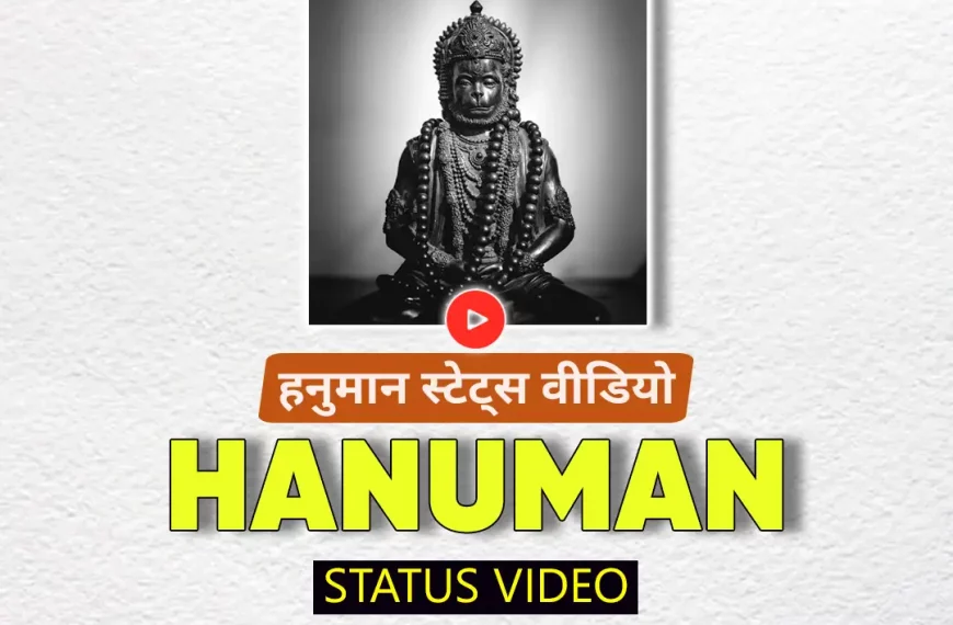 Hanuman Status Video Download (Year 2022) – हनुमान जी स्टेट्स वीडियो